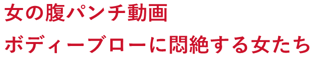 女の腹パンチ動画 ボディーブローに悶絶する女たち